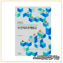(에듀팩토리) 2021 보건의료관계법규 학습목표에 따라 방사선사, 2권으로 (선택시 취소불가)