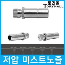 쿨링포그 저압 미스트노즐 BRASS 3/8 (선택) 1개, 분사노즐 0.5mm (1개)