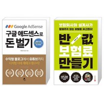 구글 애드센스로 돈 벌기 + 반값 보험료 만들기 (마스크제공)