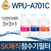 SK매직 WPU-A701C 고품질 정수기 필터 호환 전체세트, 선택02_1년관리세트(3+3+1=7개)