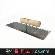국산 광신 톱니 양고대 275mm / 미장 흙손 타일, 단품