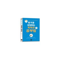 합격을 보장하는 똑똑한 공부법, 하늘아래, 와다 히데키 지음, 정은지 옮김