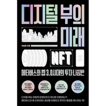 디지털 부의 미래:메타버스와 웹 3.0 시대의 투자 나침반, 이승환 저, 위너스북