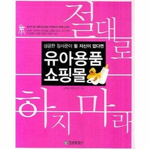 이노플리아 유아용품 쇼핑몰 절대로 하지마라, One color | One Size@1