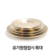 유기 원형 접시 특대 그릇 찬기 접시 반찬 한정식 식당-2802EA, 본상품선택