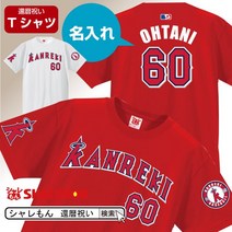 환갑 축하 명함 아버지 남성 어머니 여성 【환력 이도류 야구 T셔츠】 60세 생일 레드 선물 MVP