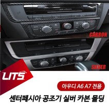 아우디 A6 A7 전용 센터페시아 공조기 실버 카본 몰딩, A612-18전용