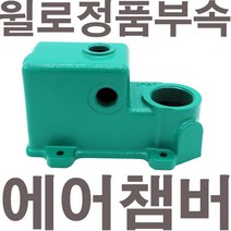 펌프샵 윌로펌프 정품부속 PW-406MA 에어챔버 보조탱크 에어참바 물참바 물탱크 에어챔버아셈