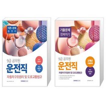 2023 9급 공무원 운전직 자동차구조원리 및 도로교통법규 기본서 + 기출문제 정복하기 세트 / 서원각, ⓒ 와이어투링3권(교환반품불가)