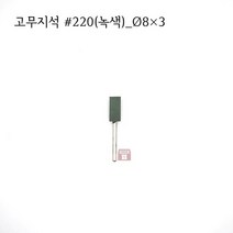 원통고무지석 #220(녹색) 8파이 (연마석 내경 파이프 연마마트), 8개