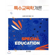 특수교육학개론, 양서원