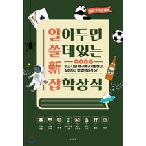 상위 1%만 아는 알아두면 쓸 데 있는 신 잡학상식:읽고나면 마구마구 자랑하고 싶어지는 찐 잡학상식 611, 온스토리, 편집부 편