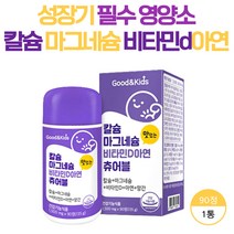 아이들 마그네슘비타민영양제 성장기 어린이 칼슘 마그네슘 씹어먹는 젤리 영양제, 90정 x 1통