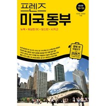 프렌즈 미국 동부(2022~2023):뉴욕·워싱턴 DC·보스턴·시카고, 이주은,한세라 공저, 중앙북스