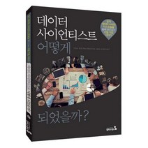 밀크북 데이터 사이언티스트 어떻게 되었을까 현직 데이터 사이언티스트들을 통해 알아보는 리얼 직업 이야기, 도서