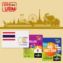 태국유심 무제한 데이터 유심칩 통화 심카드 공항수령, 인천제1터미널, 4. 매일 1GB {6일}