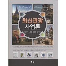 [개똥이네][중고-최상] 최신관광사업론