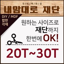 우드백화점 재단(2.7T~30T) MDF/합판/재단/인테리어/, 재단/20T~30T