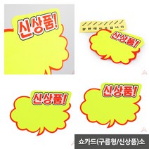 신상품 형광 종이 POP 쇼카드 매장 광고스티커 상품진열 글씨 표시 가격표 120프로 정육점 알림판 안내판 매대가격