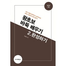 왕초보 바둑 배우기 2 : 완성하기 : 부분 기술을 입체적이고 실전적으로 배우는 독창적인 바둑 입문서!, 더디퍼런스, 조창삼 지음