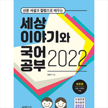 2022 신문 사설과 칼럼으로 배우는 세상 이야기와 국어공부 (중등용) + 미니수첩 증정, 최홍수, 사설닷컴