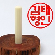 당인도장 예쁜 인감도장 고급 인조상아, 개인인감+한글판본체
