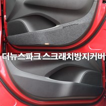 콘보이 더넥스트스파크 스크래치커버, 더뉴스파크, 1.카본 도어커버