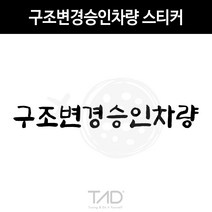 TaD 구조변경승인차량 스티커 구변 완료 합법 데칼, 적색반사