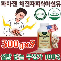 식약처 인증 Made in U.S.A 미국 파마젠 차전자피 자전차피 자연 그대로 100% 식이섬유 무 첨가물 설탕 나트륨 없는 질겨이 씨앗 껍질 입자 고운 파우더 가루 분말 파는곳, 9