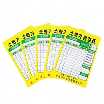 JBiz-EGQ 소방용품 화재예방 PE코팅 소화기점검표 20개입 점검표 소화기, 상세페이지 참조