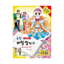 수학 비밀일기 18, 천재교육