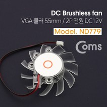 컴스 쿨러 VGA DC 12V 2핀 커넥터 투명 55mm, ND779