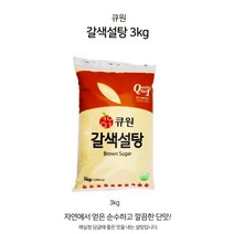 [ 조 은 마 켓 ] 큐 원 하 얀 설 탕 3kg 갈 색 설 탕 3kg 선 택!! 자 연 에 서 얻 은 단 맛, 갈색설탕, 1개