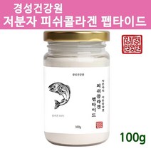 3세대 어린 저분자 피쉬콜라겐 펩타이드 어류껍질콜라겐 젤라틴 가수분해 수용성 먹는콜라겐, 1개, 100