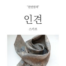 천연염색 인견100% 브라운스카프 고급스러운 색감