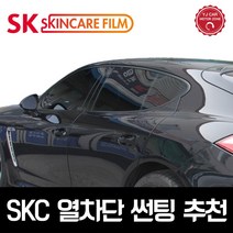 SKC 필름 열차단 차량썬팅 유니버셜 전면+측후면 풀썬팅, 국산 승용차 풀썬팅(전면+측후면)