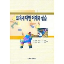 보육에 대한 이해와 실습(별책부록 보육실습일지 1부 포함), 교육아카데미, 윤애희외