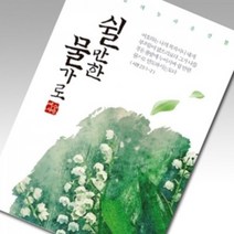 사영리 플라워 전도지_쉴만한물가로, 120g아트지, (1종 또는 2종 선택)-4000매