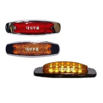 대성부품/12V/24V/LED 차폭등/12구/12발/트럭/버스/사이드등/사이드램프/화물차/측면등/옆면등/진도/샷시/트레일러/추레라/츄레라/특장차/윙바디/탑차/황색/타원형/미등/폭등, 12구 차폭등(가) 황색