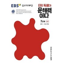 EBS ERI 독해가 문해력이다 7단계 - 심화 (중학 1-2학년 권장), EBS ERI 독해가 문해력이다 7단계 심화