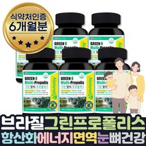 겨울 에좋은선물 면역 비타민 프로폴리스 아연C 6개월 하루 맞춤 영양제 프로폴리스캔디 젤리 고함량 브라질 활성산소제거 도움 영양제 프로폴리스 면역력에좋은 음식 영양제 권장량
