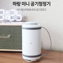 하랑 차량용 공기청정기 HHA-M0219, 화이트/하랑 차량용 공기청정기 HHA-M0219