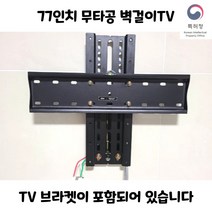 77인치 무타공 벽걸이TV 브라켓 상하조절 브라켓 포함 트리비, 77인치 이하, 30CM