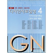 디자인자료집성 4 : 디자인방법사례집 공사 관련 제품, 대우출판사, 박억철 등편저