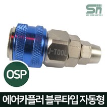 J-TOOL 에어카플러 블루타입 자동 OSP30 우레탄호스 10m/m 에어니플