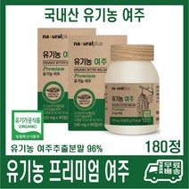 미국산 유기농 프리미엄 엽산b2 60정 내츄럴플러스 600ug 오가닉 엽산, 내츄럴플러스 프리미엄 유기농 여주 180정, 1개