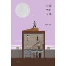 꿈을 찍는 공방, 한성우 저, 파롤앤