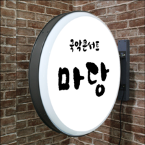 포인트 간판 원형 돌출 LED, 일반형