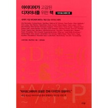 밀크북 아이디어가 고갈된 디자이너를 위한 책 타이포그래피 편 세계적 거장 50인에게 배우는 개성 있는 타이포그래피, 도서, 9791190357111