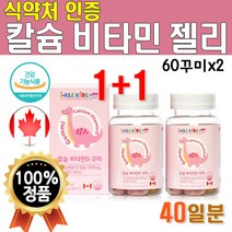 식약처인증 어린이 칼슘 공룡 모양 젤리 2개 120구미 40일분 캐나다 수입 칼슘디 식물성 펙틴 꾸미 씹어먹는 츄어블 추어블 비타민D 비타디 맛있는 딸기맛 레몬맛 프리미엄 안전캡